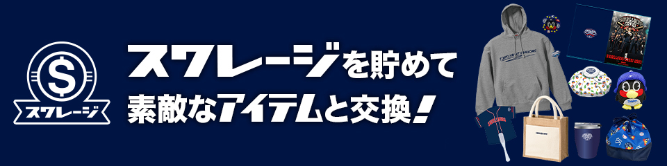 スワレージを貯めて素敵なアイテムと交換!